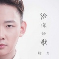 尉岩 - 给你的歌