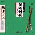 戴树红、刘赤城 - 阳关三月叠