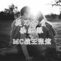MC战王张炫 - 敬情谊
