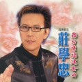 庄学忠 - 男儿本色