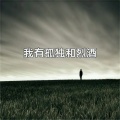 阿木子心 - 别笑了眼泪都掉了