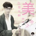 李铭哲 - 只想安静做个美男子