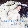 金美滟 - 我被爱情撞了一下腰