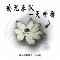 南无乐队 - 心经 (Live)