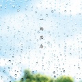 兰维薇 - 瀛洲古调：蜻蜓点水