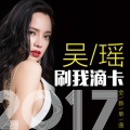 吴瑶 - 刷我滴卡