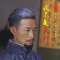 彭运铝 - 我不是大虾 (《大侠》电影主题曲)