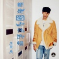 李铭哲 - 都是爱上你的错