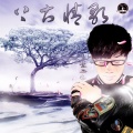 李铭哲 - 上古情歌