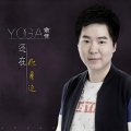 俞佳 - 还在你身边