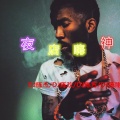 DJ陈杰、DJ陈欢、DJ陈方、DJ陈刚 - 见我你怕么