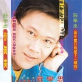 庄学忠 - 一去不回头