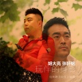 胡大亮、张轩铭 - 玩伴的身影