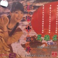 马雅君、李琛 - 为你感动