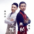伍杰杰、姚远 - 兄弟相约