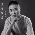 石雪峰 - 父母颂