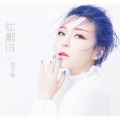 崔子格 - 红颜旧