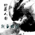 MC战王张炫 - 苦海无边