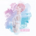 李梦尹 - 等你幸福
