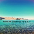 柯羽 - 掼粥掼到厝门口