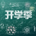 追梦么川 - 开学季