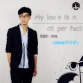 李铭哲 - 我的爱不完美