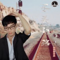李铭哲 - 尽头陌路