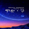 黄圣君 - 那场电影
