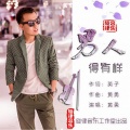黄勇 - 男人得有样