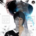 李铭哲、唐倩 - 非酋
