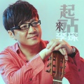李琛 - 站起来