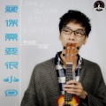 李铭哲 - 爱你需要很小心