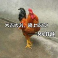 轩颜 - 大吉大利晚上吃鸡