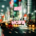 MC梦良、冷漠诗人 - 一人我论甘肃