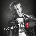 穆言 - 儿子娃娃难