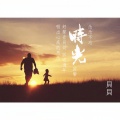 贝贝 - 时光