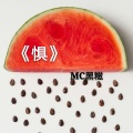MC黑糍 - 死醉