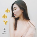 亦伊 - 小小丫