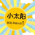 黑崎子、鸽子 - 小太阳