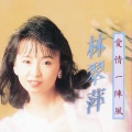 林翠萍 - 爱情一阵风