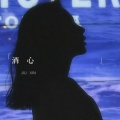 9馨 - 人狠曲嗨 (Remix)