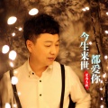 望海高歌 - 今生来世都爱你