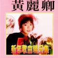 黄丽卿 - 春花齐放