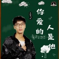 李铭哲 - 你爱的人是他