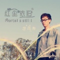 李铭哲 - 红尘依旧