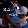 MC余寒、MC王有道 - 将军