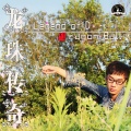 李铭哲 - 龙珠传奇