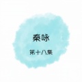 秦永 - 追不回的爱+小贝壳之恋+梦在你怀中