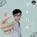 李铭哲 - 那年花开