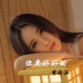 曾诗涵 - 你要好好的